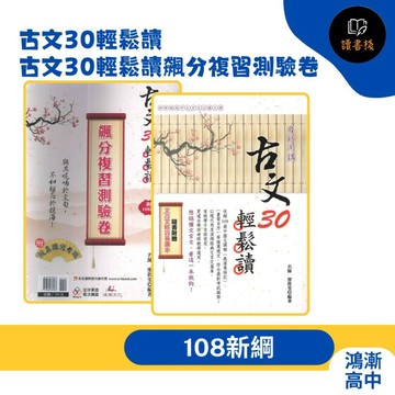 【語文補充】鴻漸T高中 名師開講『古文30輕鬆讀』/『古文30輕鬆讀飆分複習測驗卷』_108課綱 學習指南針26