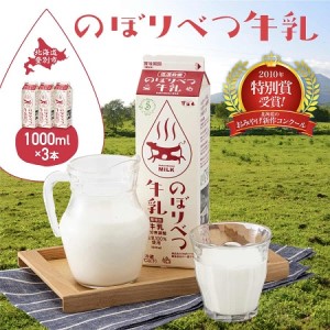 のぼりべつ牛乳3本（1，000ml×3本）