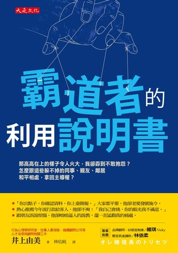 【電子書】霸道者的利用說明書： 那高高在上的樣子令人火大，我卻孬到不敢抱怨？怎麼跟這些躲不掉的同事、親友、鄰居和平相處，拿回主導權？