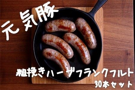 粗挽きハーブフランクフルト 30本セット(60g×30本)