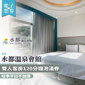 北投【水都溫泉會館】雙人客房120分鐘泡湯券(旺季平日不加價) (MO)