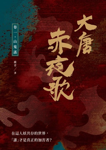 【電子書】大唐赤夜歌：卷一‧山鬼謠