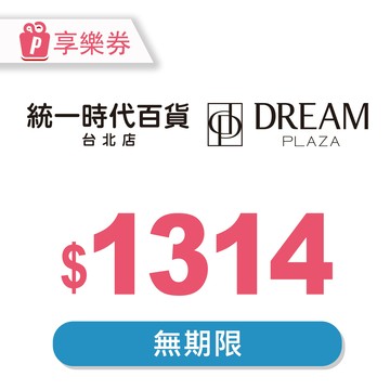 【統一時代百貨台北店｜Dream Plaza】通用電子禮券1314元(餘額型) 享樂券