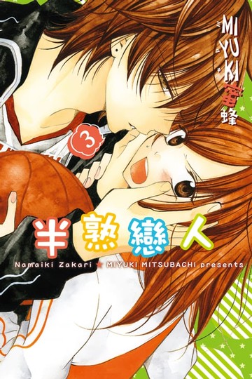 【電子書】半熟戀人 (3)