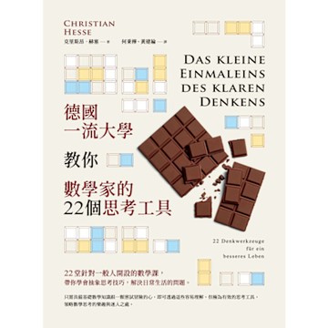德國一流大學教你數學家的22個思考工具（二版）_Readmoo 讀墨電子書