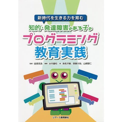 知的・発達障害のある子のプログラミング教育実践