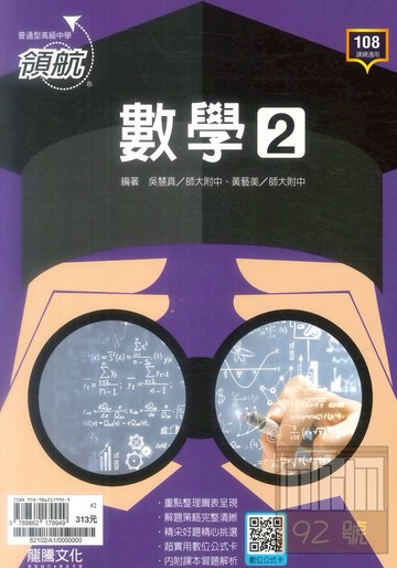 龍騰高中領航數學(2)