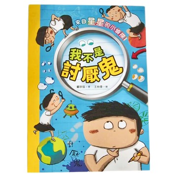 小魯文化 來自星星的小偵探1：我不是討厭鬼
