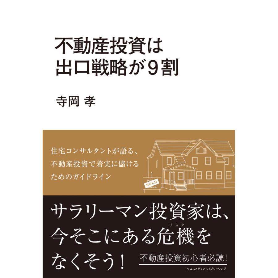 不動産投資は出口戦略が9割 電子書籍版   寺岡 孝