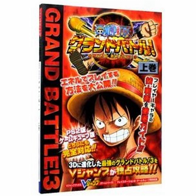 ｏｎｅ ｐｉｅｃｅグランドバトル ３ 上 集英社 通販 Lineポイント最大0 5 Get Lineショッピング