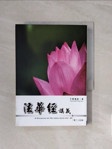 【書寶二手書T2／宗教_WBW】法華經講義(第二十四輯)_平實