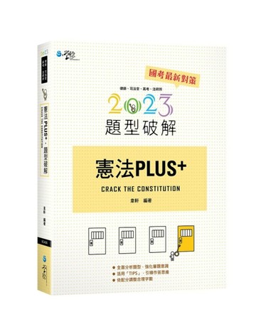 憲法PLUS題型破解[二手書_良好]