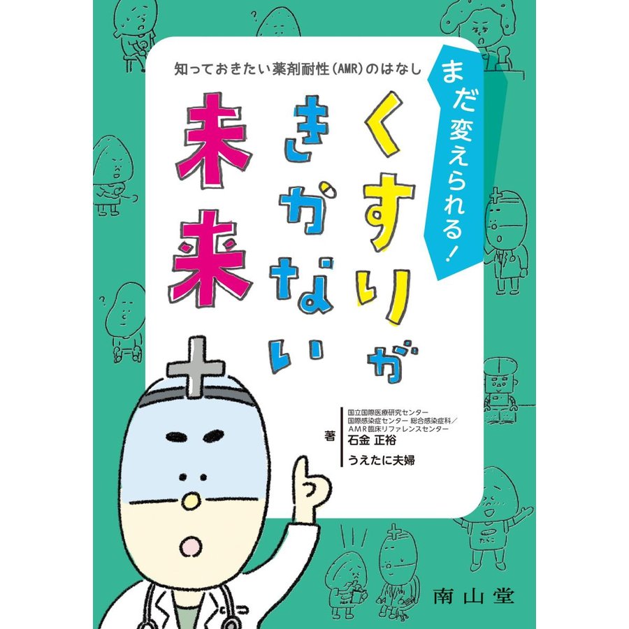 まだ変えられる くすりがきかない未来 知っておきたい薬剤耐性 のはなし