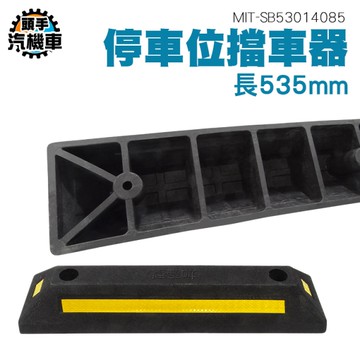 橡膠車輪擋 停車定位器 斜坡止滑器 擋車器 車輪擋板 停車擋車器 車輪檔 橡塑輪胎輪擋 SB53014085