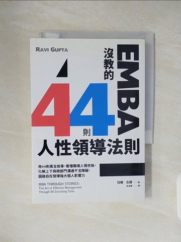 【書寶二手書T6／財經企管_V45】EMBA沒教的44則人性領導法則_拉維‧古達