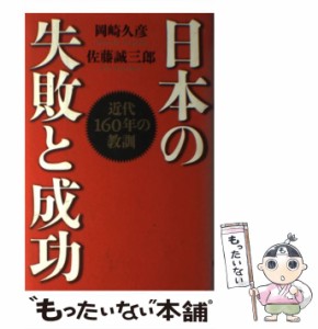  日本の失敗と成功 近代160年の教訓   岡崎 久彦、 佐藤 誠三郎   扶桑社 [単行本]