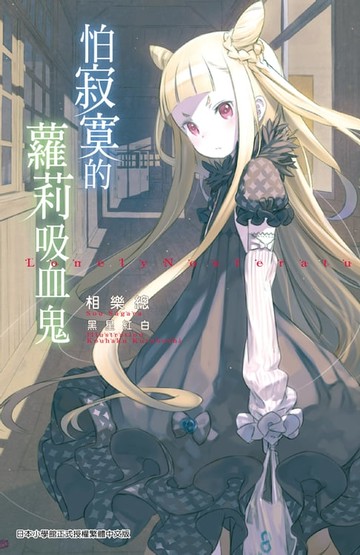 【電子書】怕寂寞的蘿莉吸血鬼
