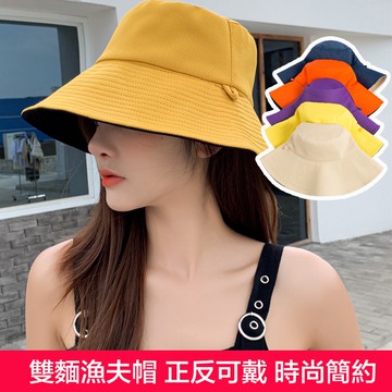 【Hao Teng】經典素色漁夫帽 漁夫帽 大檐盆帽  休閒百搭 雙面可帶 漁夫帽女 防紫外線 防曬帽 遮陽帽 穿搭必備