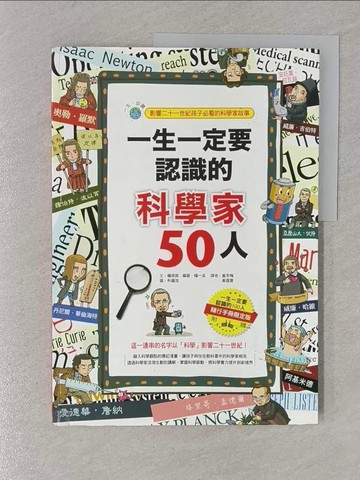 【書寶二手書T1／少年童書_YTM】一生一定要認識的科學家50人_權(王艮)我、楊一浩審