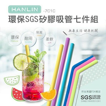 強強滾p-HANLIN-7C1C 環保SGS矽膠吸管七件組