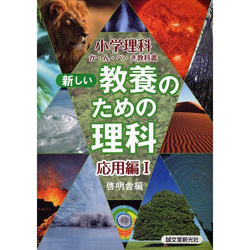 新しい教養のための理科 小学理科か・ん・ぺ・き教科書 応用編1 啓明舎