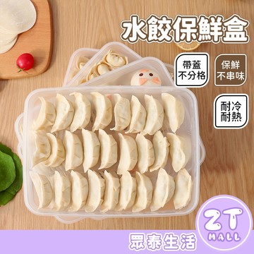 水餃保鮮盒 水餃盤 水餃盒 餃子盒 冷凍保鮮盒 矽膠保鮮盒 食品分裝盒 分裝盒 冰箱保鮮盒 透明保鮮盒 ZT官方旗艦店