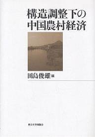 構造調整下の中国農村経済 田島俊雄