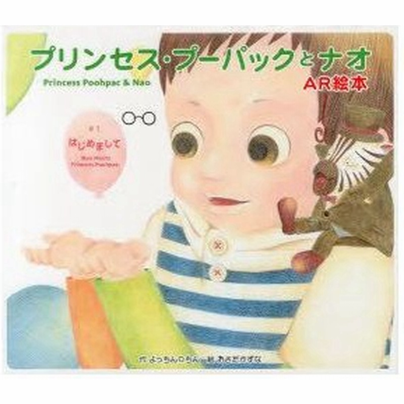 プリンセス プーパックとナオ Ar絵本 1 はじめまして よっちんwちん 作 おさだかずな 絵 通販 Lineポイント最大0 5 Get Lineショッピング