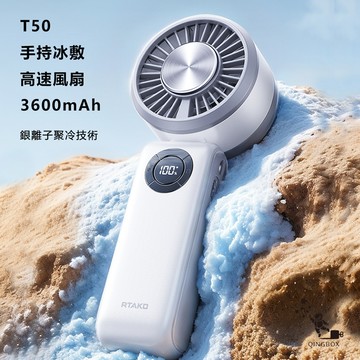 Rtako銳塔克LQ T50手持式桌面式冰敷高速風扇3600mAh 白色