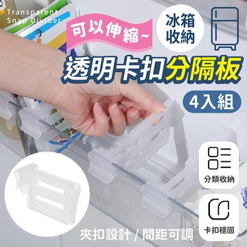 【台灣現貨】〈大利屋〉多功能冰箱伸縮透明卡扣分隔板 4入組 分隔板 伸縮分隔板 分格整理板 收納分隔板