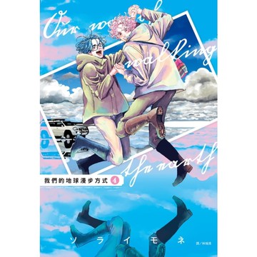 我們的地球漫步方式(4)