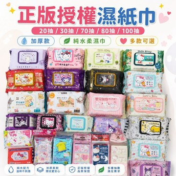 Hello Kitty 三麗鷗 凱蒂貓 大耳狗 庫洛米 酷洛米 柔濕巾/濕紙巾(有蓋/無蓋) 濕式衛生紙 酒精擦