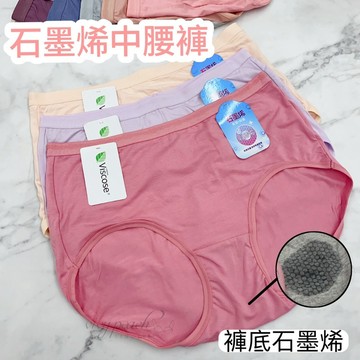 ❤️Vivy peach❤️石墨稀 蠶絲蛋白 內褲 中腰內褲 素色 素面 完美包覆  乾爽舒透 輕盈透氣 柔軟觸感