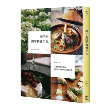 梅子家四季耕食手札：65道季節限定美味，體現時令流轉的生活儀式感