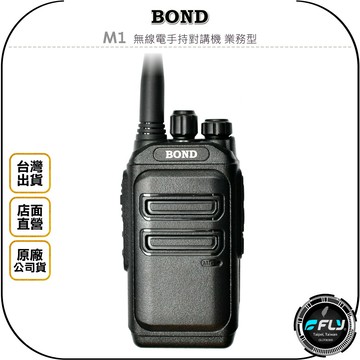 《飛翔無線3C》BOND M1 無線電手持對講機 業務型◉公司貨◉出遊通話◉跟車聯絡◉工廠勤務聯繫◉超小體積