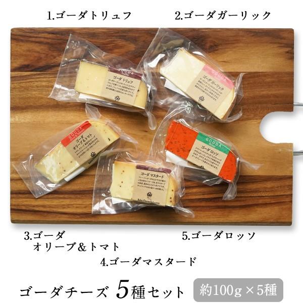 ゴーダチーズ5種セット（約100ｇ×5種）［冷蔵］