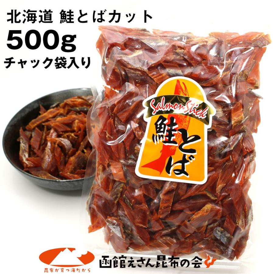 鮭とば さけとば 鮭とばソフト短めカット 業務用500g 長さ不揃い 訳あり食品 商品 シャケとば わけあり鮭トバ 北海道 お土産 おつまみ