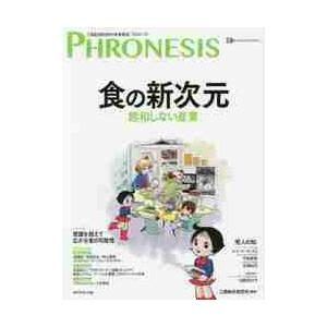 フロネシス 三菱総合研究所の未来読本 18号 三菱総合研究所 編著