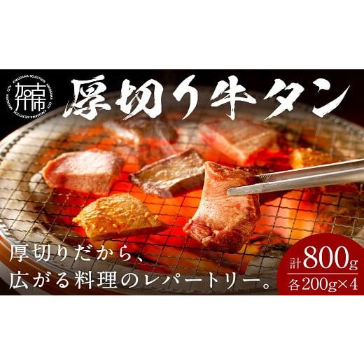 ふるさと納税 兵庫県 加古川市 厚切り牛タン800g(200g×4パック)