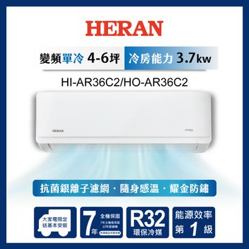 【官方直營】HERAN禾聯 4-6坪 一級變頻單冷分離式空調HI/HO-AR36C2 含運送+拆箱定位+舊機回收
