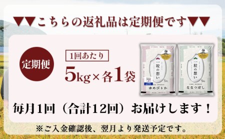 12ヵ月連続お届け　銀山米研究会のお米＜ゆめぴりか＆ななつぼし＞セット（計10kg）