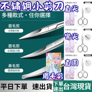 [居家專區 有現貨 隔日到貨] 不鏽鋼 小剪刀 剪刀 鼻毛剪 甘皮剪 死皮剪 眉毛剪