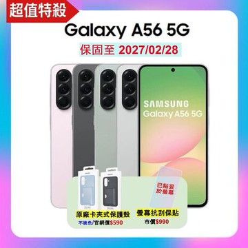 Samsung Galaxy A56 5G (8G/256G) AI 手機 (原廠認證福利品) 附螢幕保貼 ▼贈原廠保護