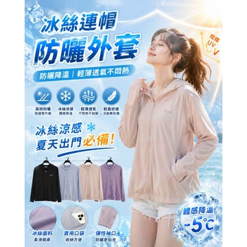 冰絲防曬衣 防曬外套女 防曬薄外套 冰絲外套 騎車防曬衣 涼感外套 外套