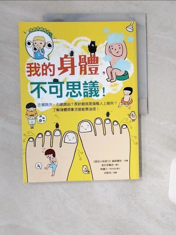 【書寶二手書T9／科學_UAW】我的身體，不可思議！：左眼跳吉，右眼跳凶？長針眼就是偷看人上廁所？了解身體現象怎麼能靠迷信！_陳儷文