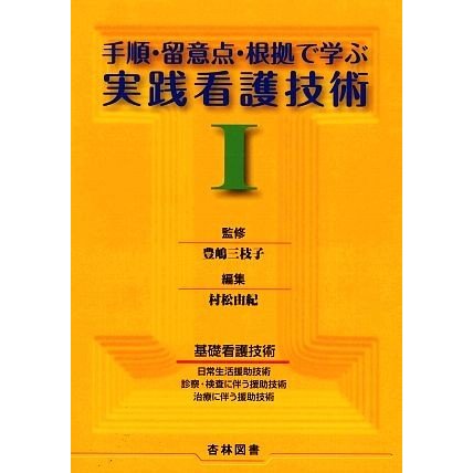 手順・留意点・根拠で学ぶ実践看護技術(１)／豊嶋三枝子，村松由紀