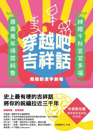 穿越吧吉祥話：周朝的漢字劇場[二手書_良好]