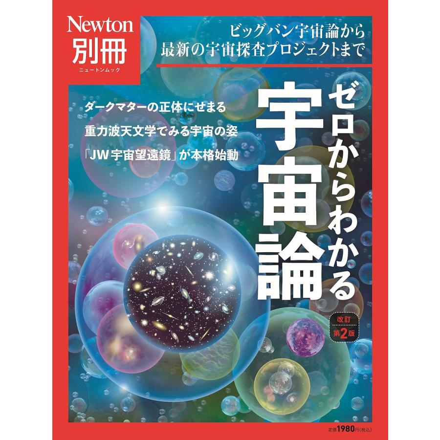 ゼロからわかる宇宙論 ビッグバン宇宙論から最新の宇宙探査プロジェクトまで