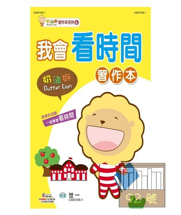 世一幼兒奶油獅習作本06-我會看時間(C605106-1)