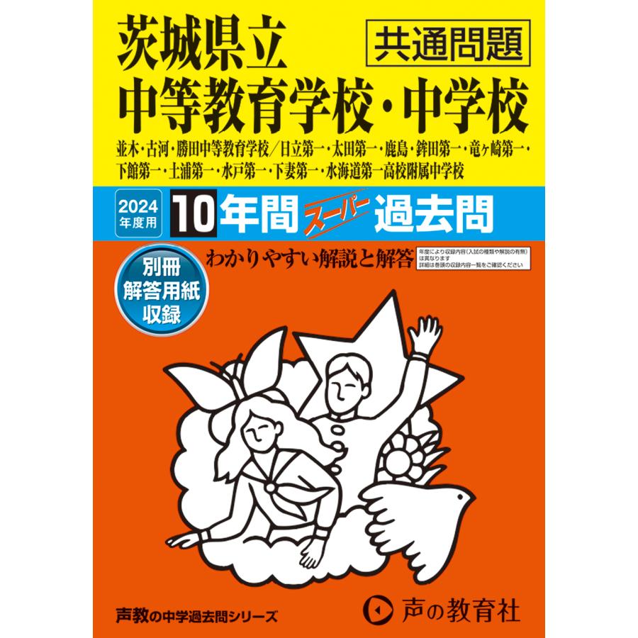 茨城県立中等教育学校・中学校 共通問題